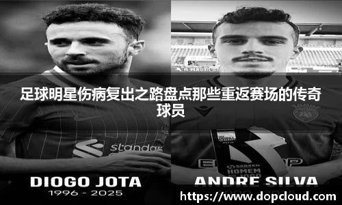 足球明星伤病复出之路盘点那些重返赛场的传奇球员